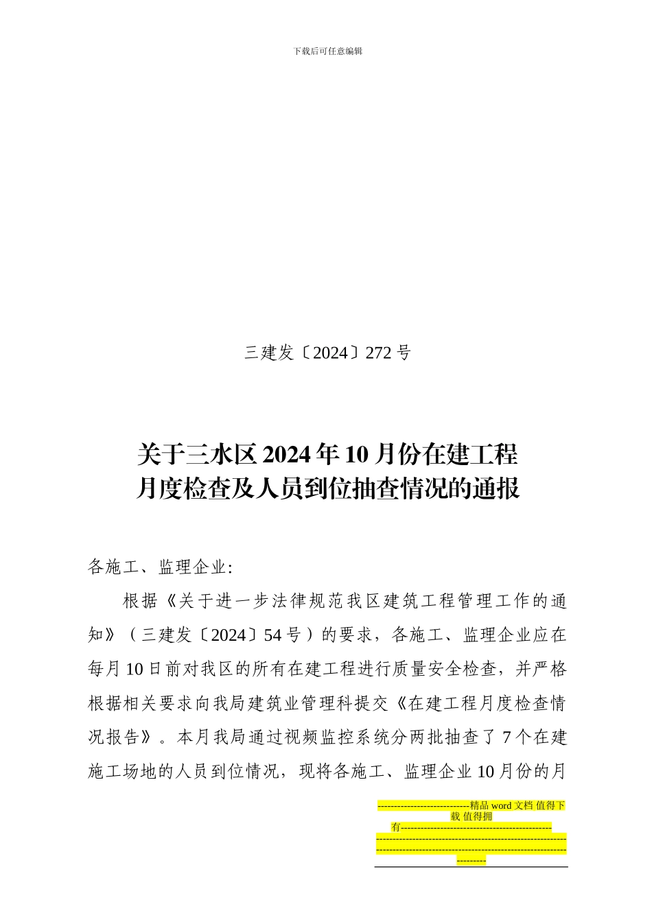 关于三水区2024年10月份在建工程建设局月度检查_第1页