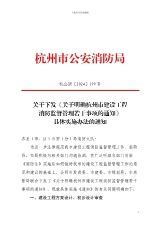 关于下发《关于明确杭州市建设工程消防监督管理若干事项的通知》具体实施办法的通知