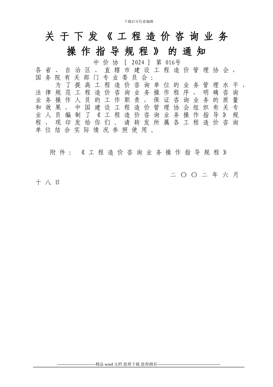 关于下发《工程造价咨询业务操作指导规程》的通知(中价协016号_第1页