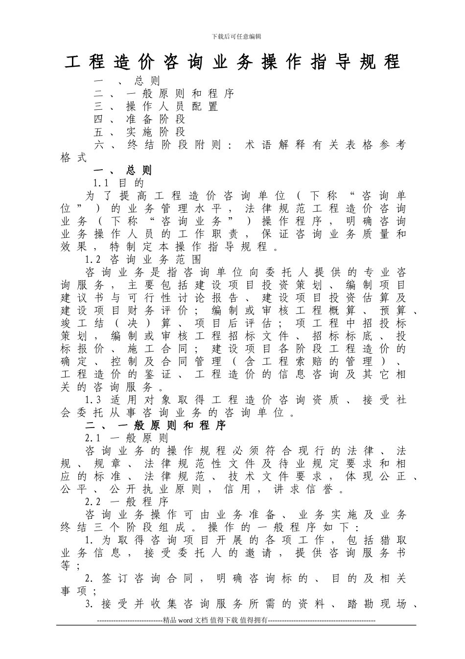 关于下发《工程造价咨询业务操作指导规程》的通知(中价协016号_第2页