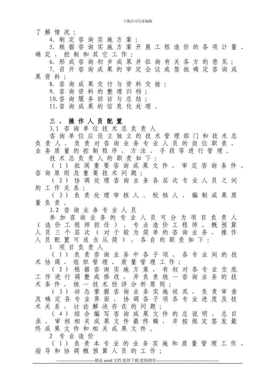 关于下发《工程造价咨询业务操作指导规程》的通知(中价协016号_第3页