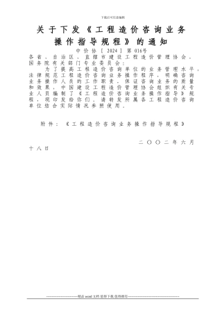 关于下发《工程造价咨询业务操作指导规程》的通知(中价协016号