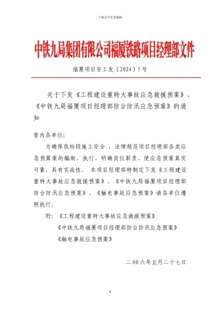 关于下发《工程建设重特大事故应急救援预案》、《中铁九局福厦项目经理部防台防汛应急预案》的通知