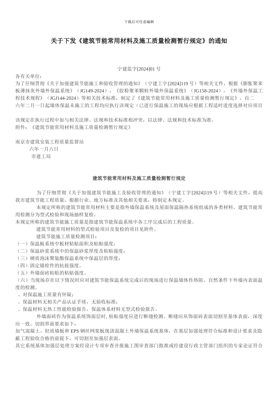 关于下发《建筑节能常用材料及施工质量检测暂行规定》的通知_第1页