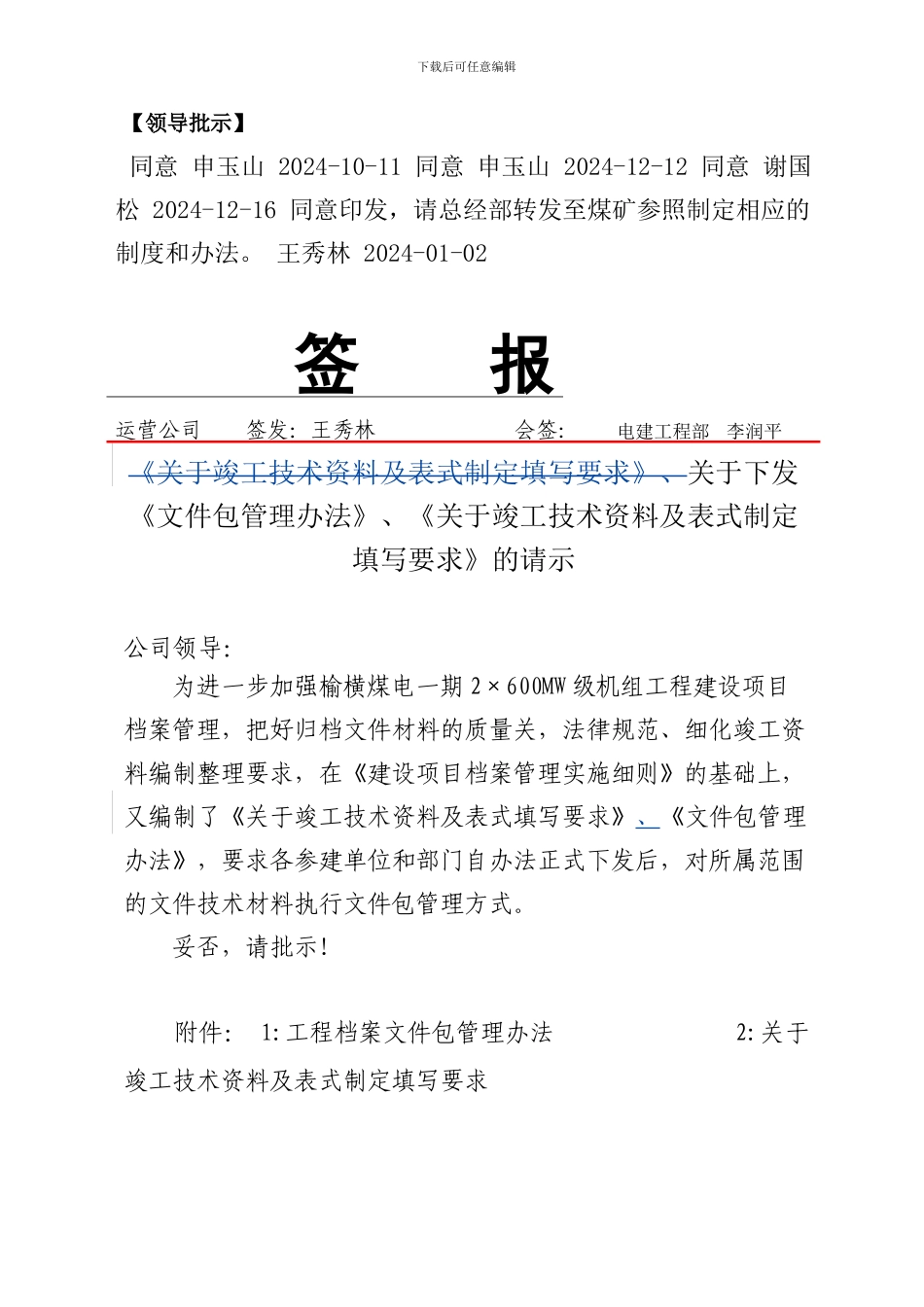 关于下发《文件包管理办法》、《关于竣工技术资料及表式制定填写要求》的请示_第1页