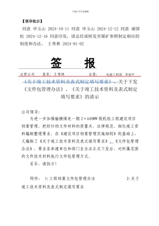 关于下发《文件包管理办法》、《关于竣工技术资料及表式制定填写要求》的请示