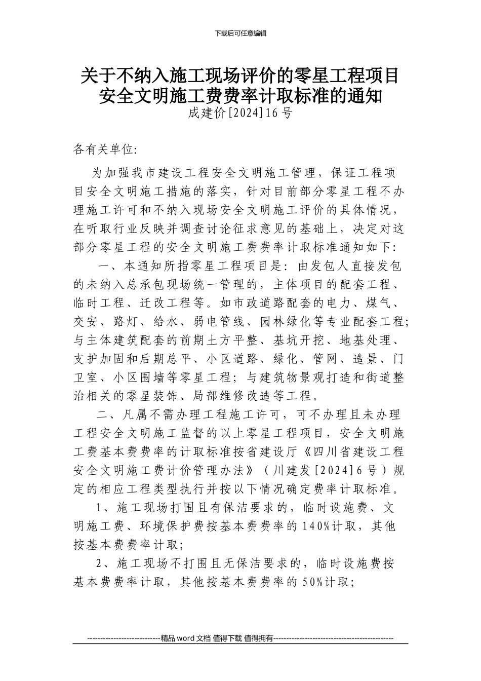 关于不纳入施工现场评价的零星工程项目安全文明施工费费率计取标准的通知1_第1页