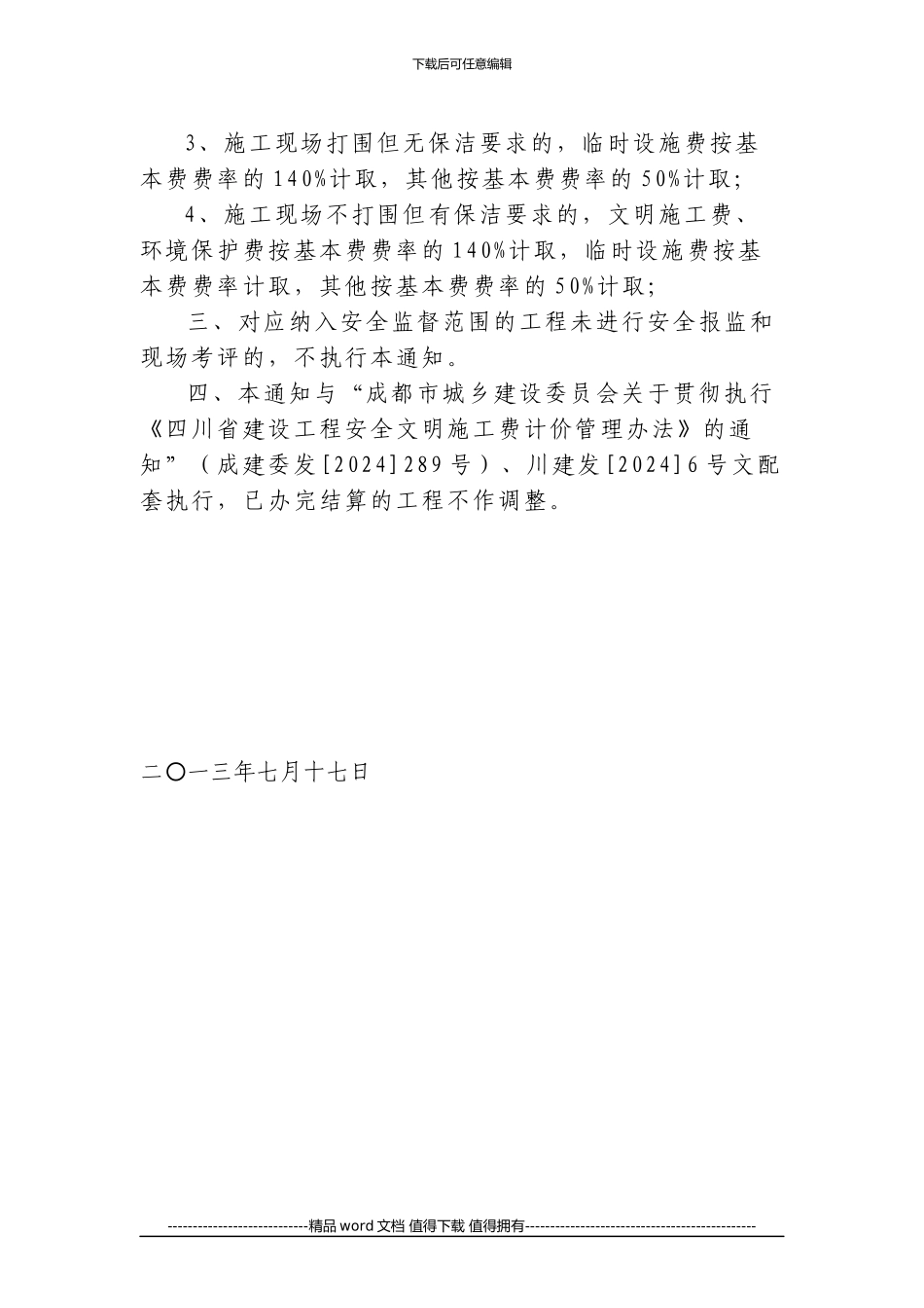 关于不纳入施工现场评价的零星工程项目安全文明施工费费率计取标准的通知1_第2页