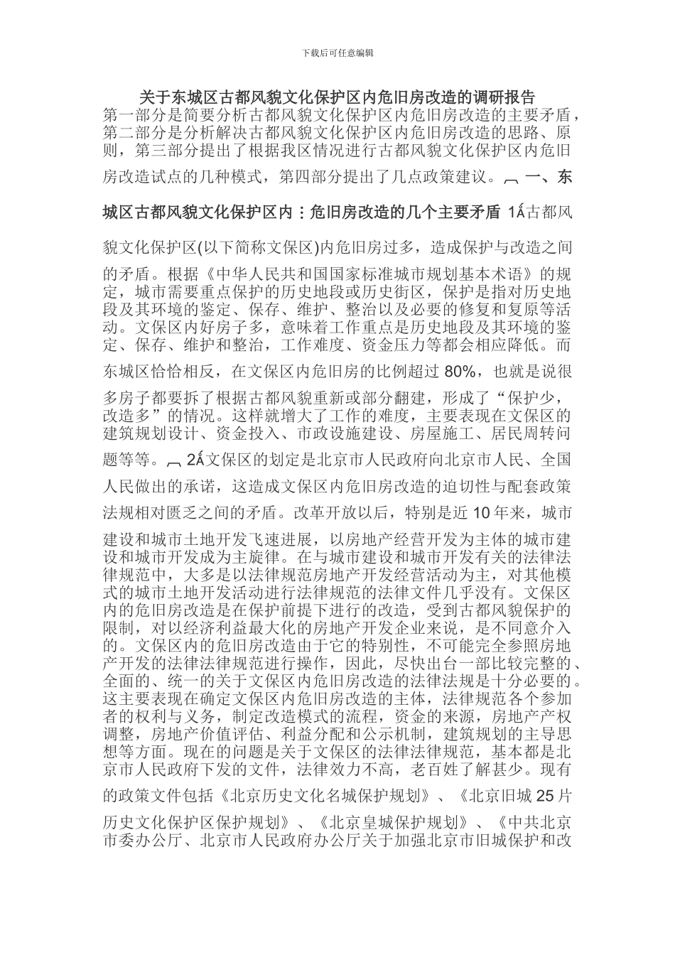 关于东城区古都风貌文化保护区内危旧房改造的调研报告_第1页