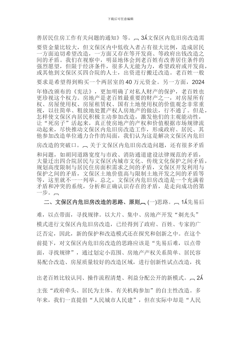 关于东城区古都风貌文化保护区内危旧房改造的调研报告_第2页