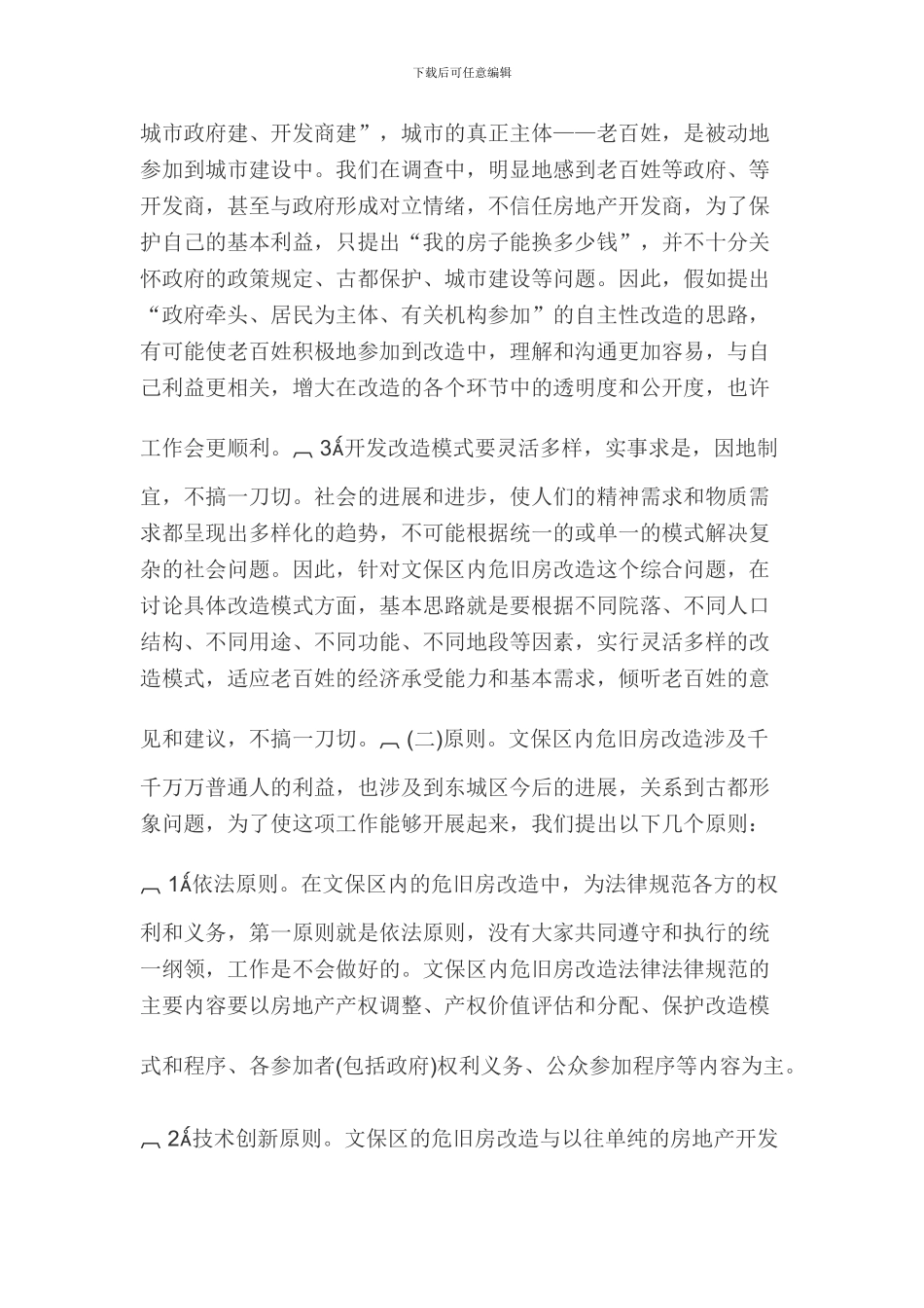 关于东城区古都风貌文化保护区内危旧房改造的调研报告_第3页