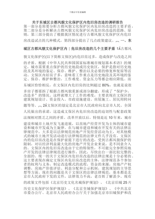 关于东城区古都风貌文化保护区内危旧房改造的调研报告