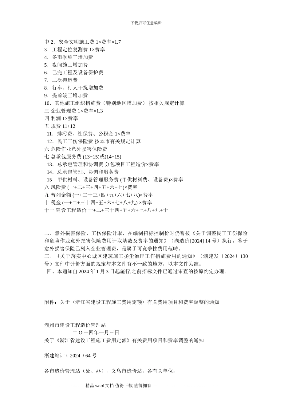 关于〈浙江省建设工程施工费用定额〉有关费用项目和费率调整的通知_第2页