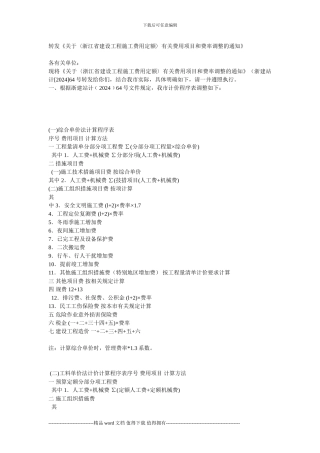 关于〈浙江省建设工程施工费用定额〉有关费用项目和费率调整的通知