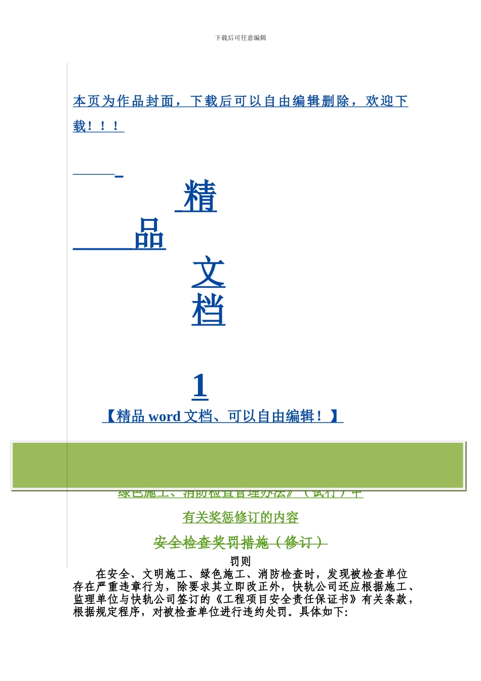 关于《北京地铁15号线安全、文明施工、绿色施工、消防检查管理办法》中奖惩措施内容修订_第1页