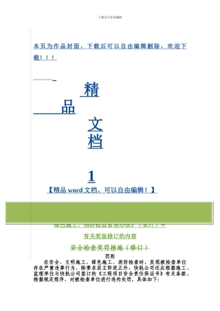 关于《北京地铁15号线安全、文明施工、绿色施工、消防检查管理办法》中奖惩措施内容修订