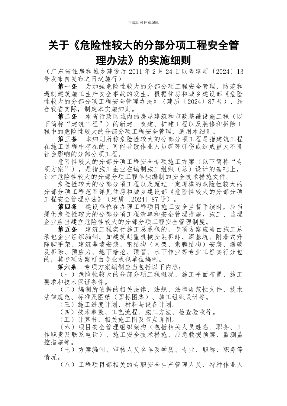 关于《危险性较大的分部分项工程安全管理办法》的实施细则_第1页