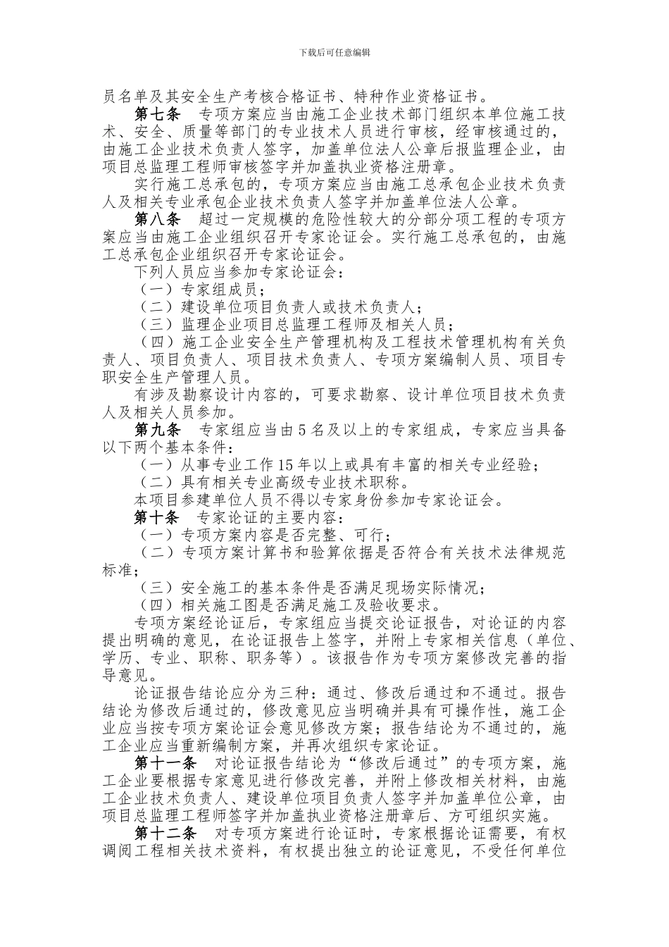 关于《危险性较大的分部分项工程安全管理办法》的实施细则_第2页