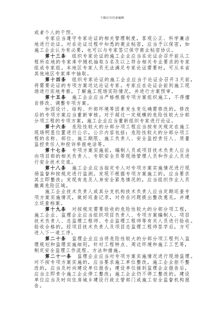 关于《危险性较大的分部分项工程安全管理办法》的实施细则_第3页