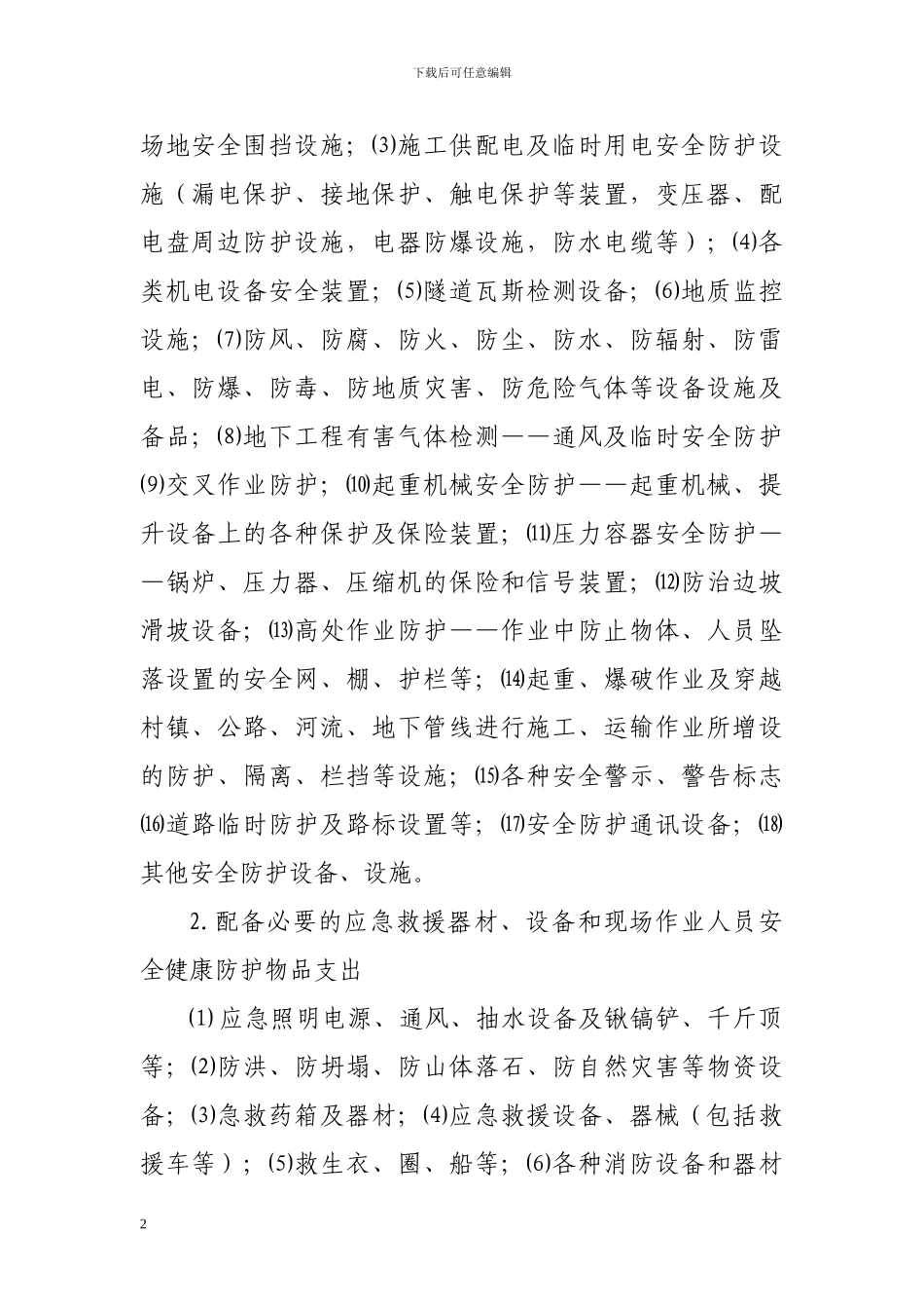 关于严格规范集团项目安全生产费用、文明施工费和施工环保费用计量审批的通知_第2页