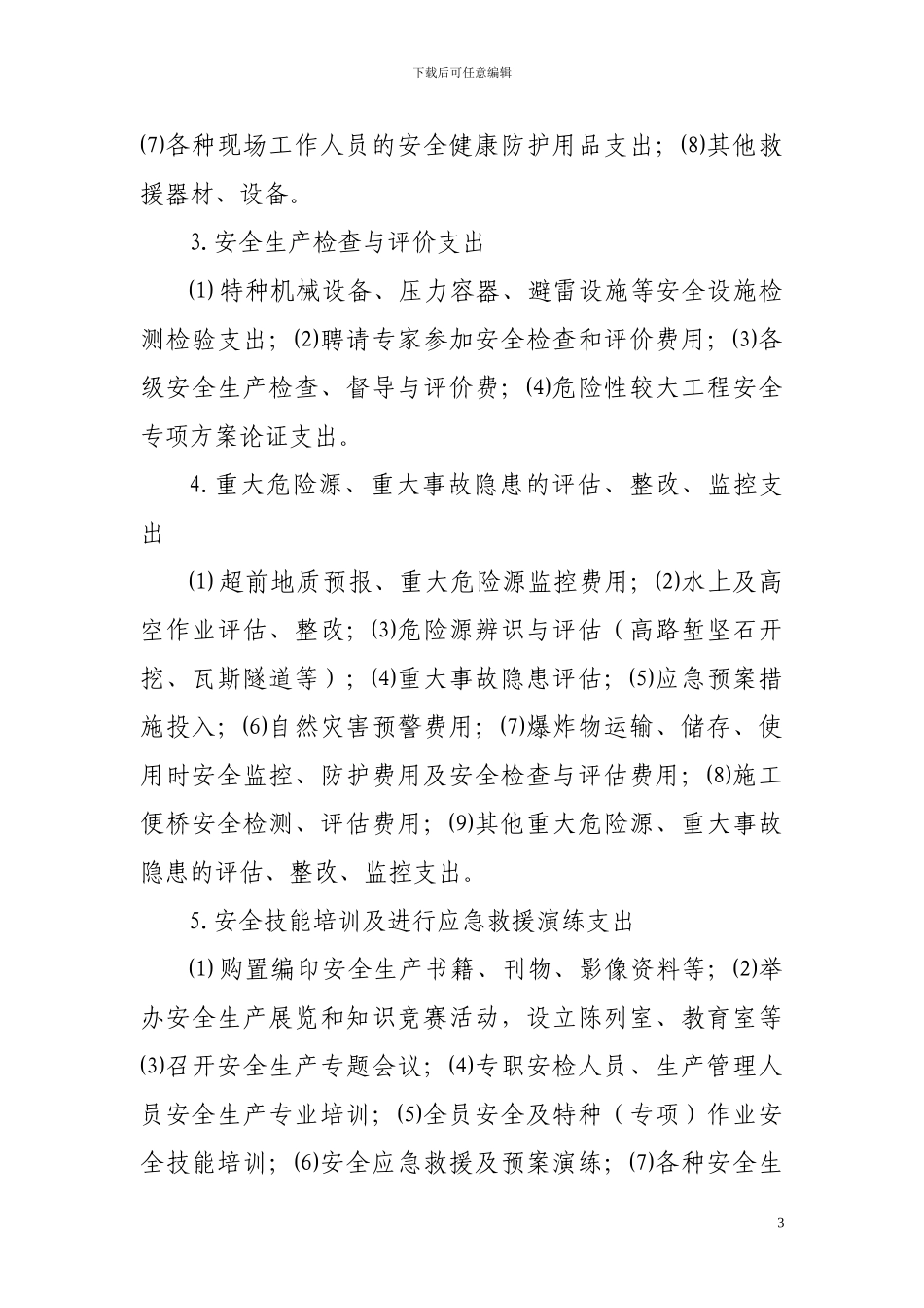 关于严格规范集团项目安全生产费用、文明施工费和施工环保费用计量审批的通知_第3页