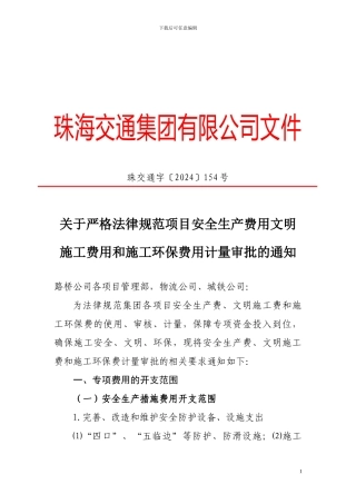 关于严格规范集团项目安全生产费用、文明施工费和施工环保费用计量审批的通知