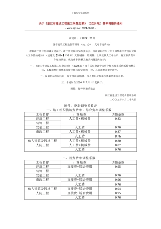 关于《浙江省建设工程施工取费定额》费率调整的通知