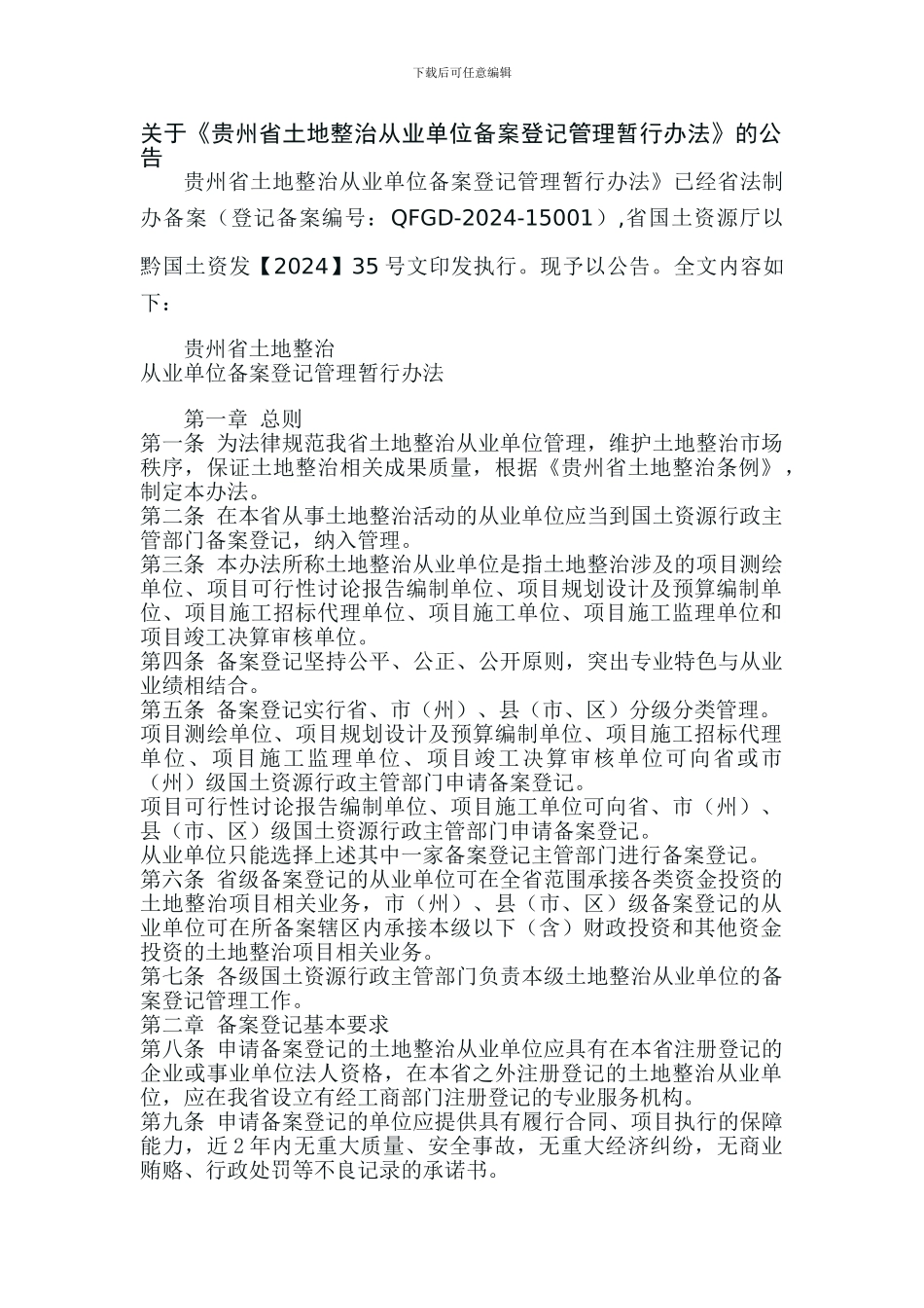 关于《贵州省土地整治从业单位备案登记管理暂行办法》的公告_第1页