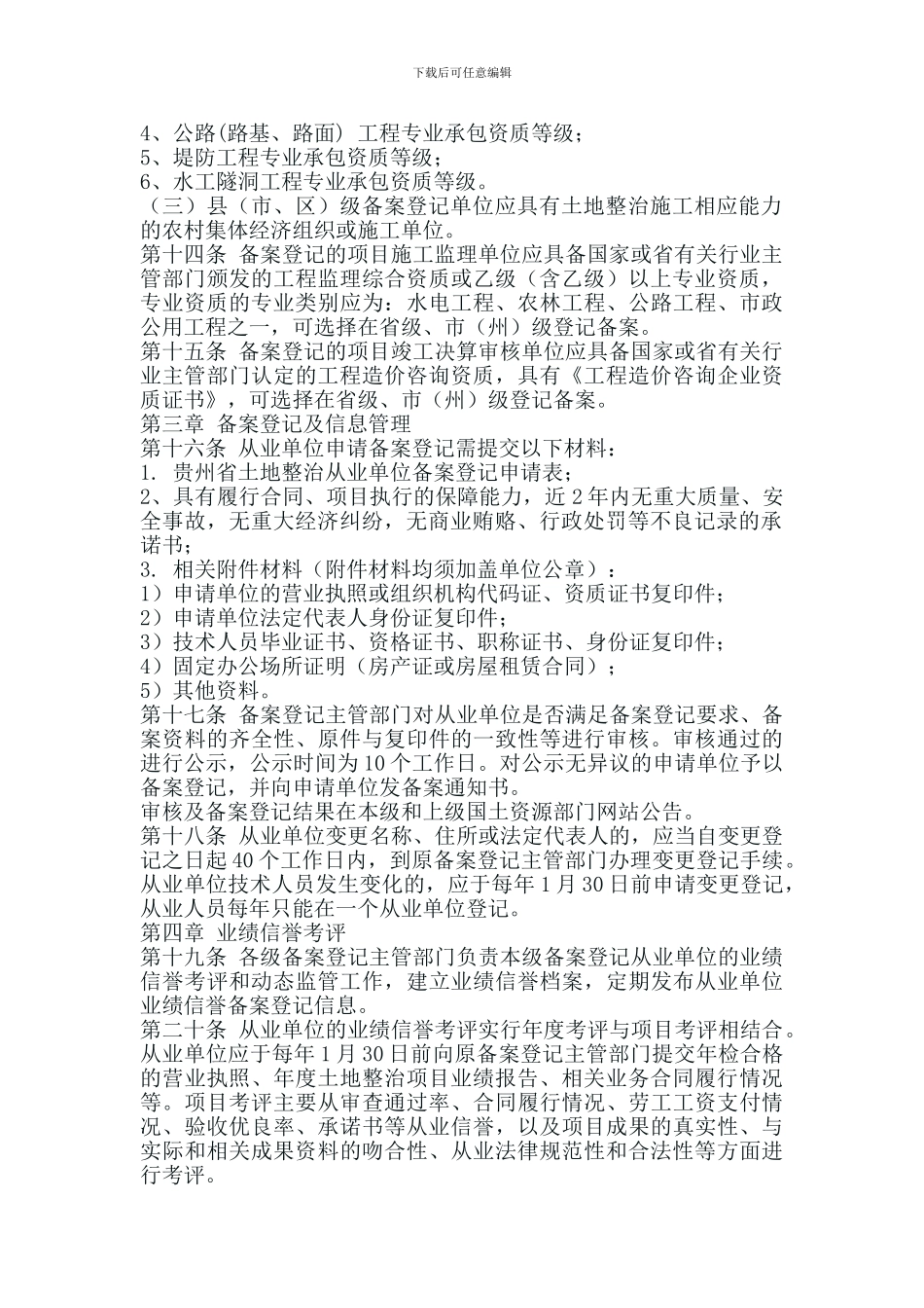 关于《贵州省土地整治从业单位备案登记管理暂行办法》的公告_第3页
