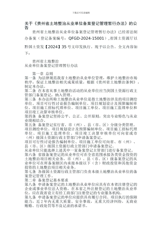 关于《贵州省土地整治从业单位备案登记管理暂行办法》的公告