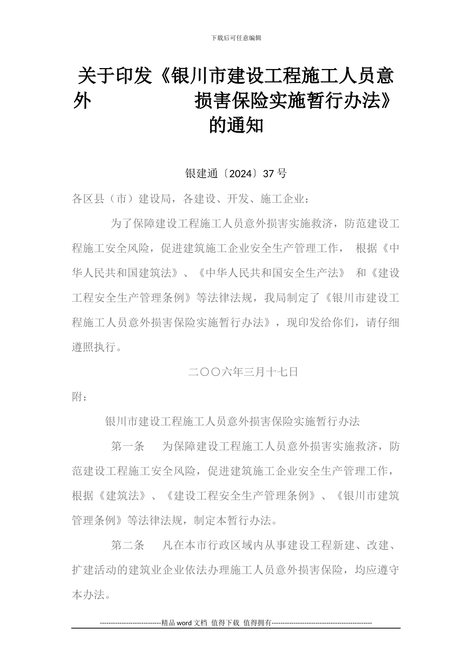 关于《银川市建设工程施工人员意外伤害保险实施暂行办法》的通知_第1页