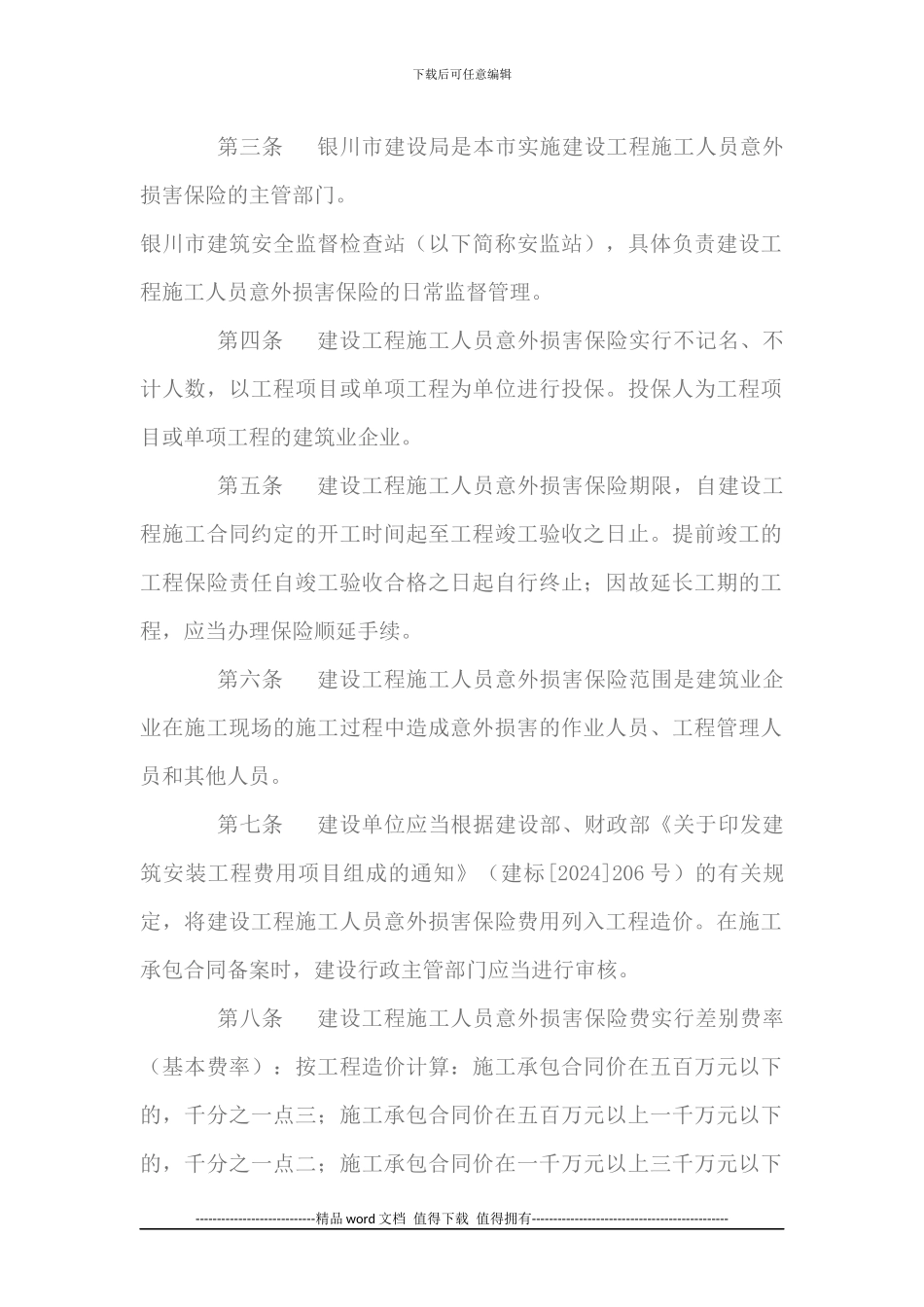 关于《银川市建设工程施工人员意外伤害保险实施暂行办法》的通知_第2页