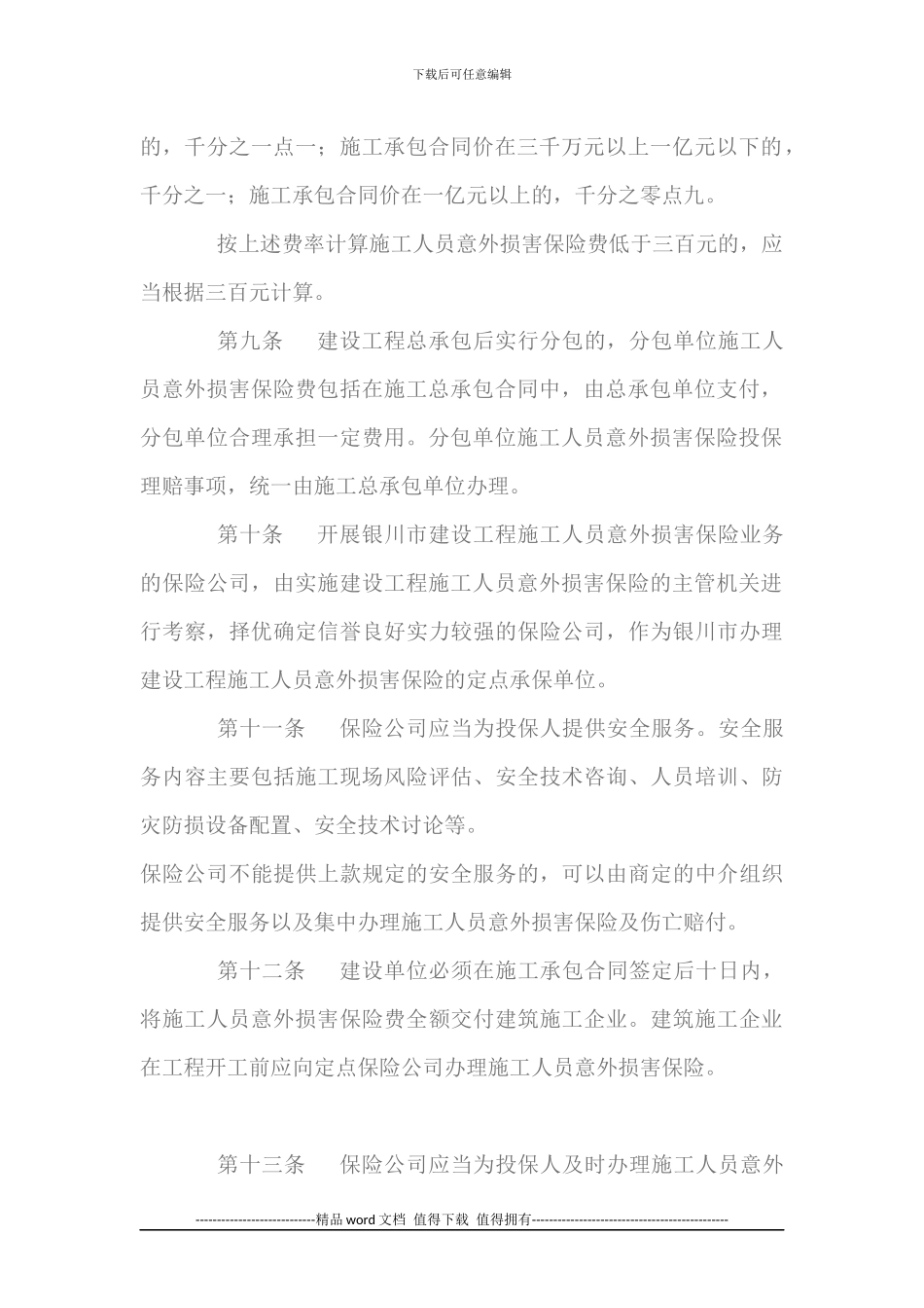 关于《银川市建设工程施工人员意外伤害保险实施暂行办法》的通知_第3页