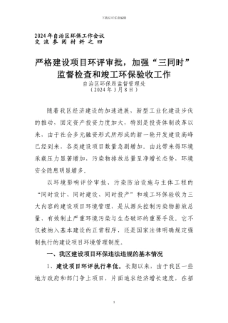 关于严格建设项目环评审批-加强“三同时”监督检查和竣工环境保护验收工作