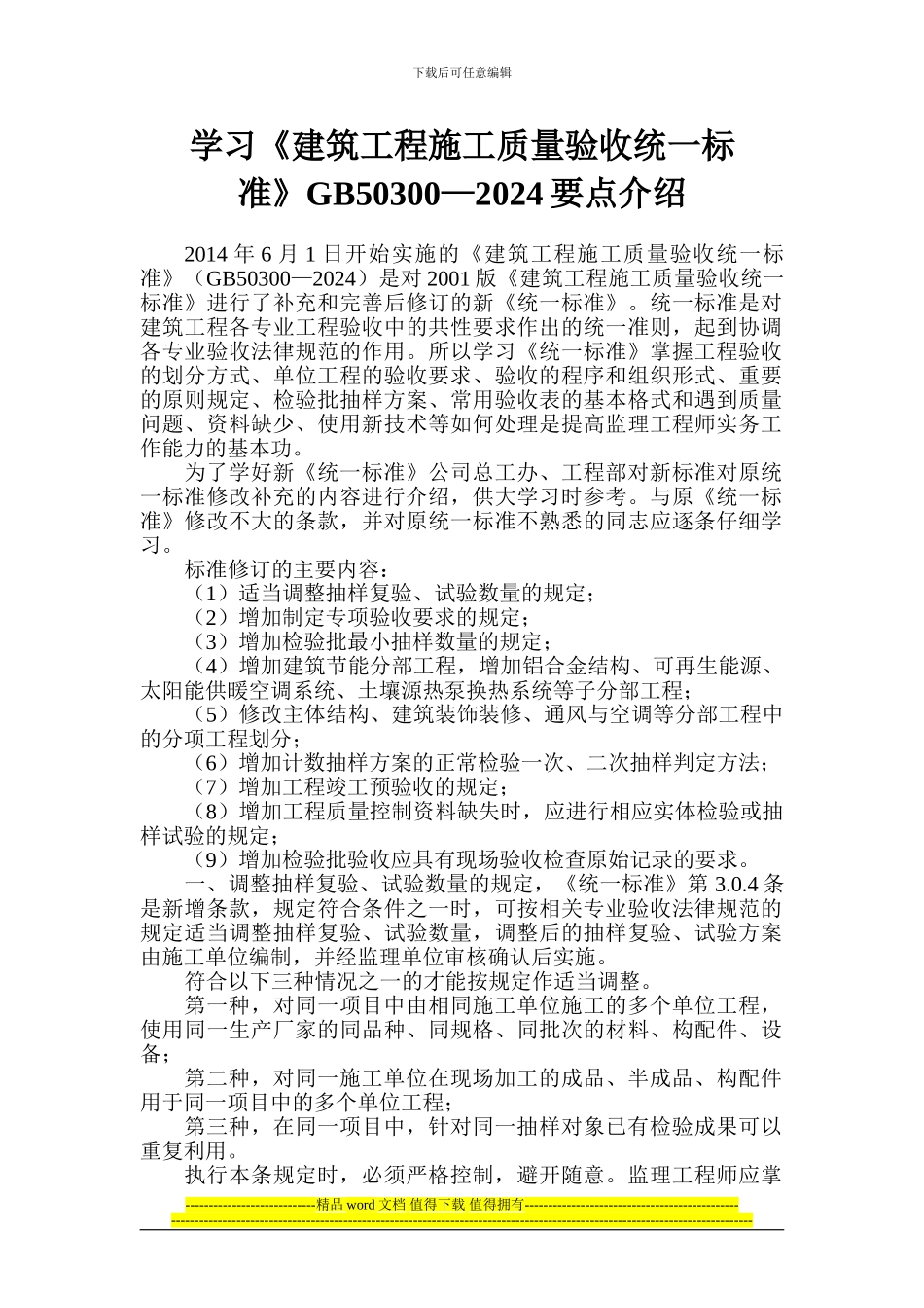 关于《建筑工程施工质量验收统一标准》GB50300-2024要点介绍_第1页