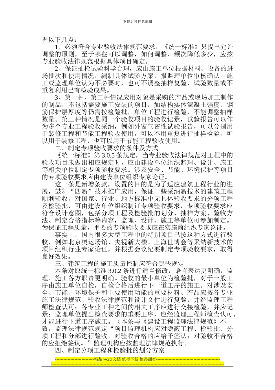 关于《建筑工程施工质量验收统一标准》GB50300-2024要点介绍_第2页