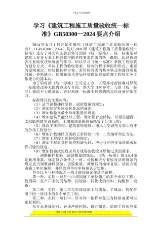 关于《建筑工程施工质量验收统一标准》GB50300-2024要点介绍