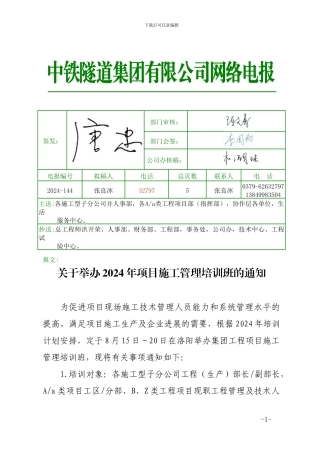 关于举办2024年项目施工管理培训班的通知