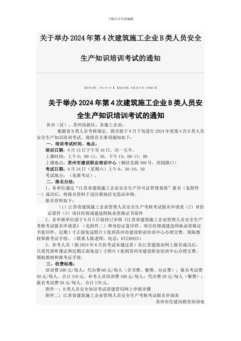 关于举办2024年第4次建筑施工企业B类人员安全生产知识培训考试的通知_第1页