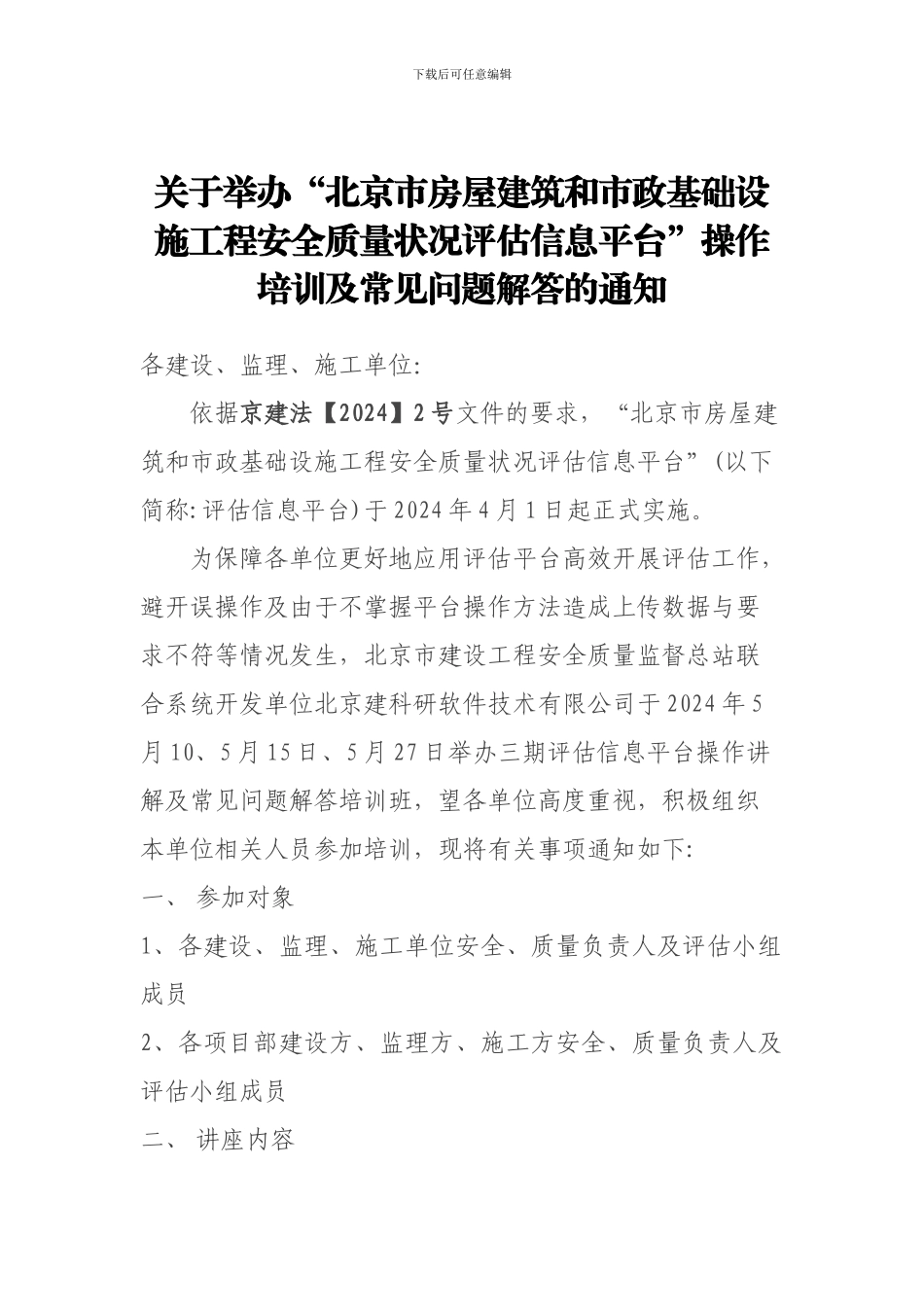 关于举办“北京市房屋建筑和市政基础设施工程安全质量状况评估信息平台”操作培训及常见问题解答的通知_第1页