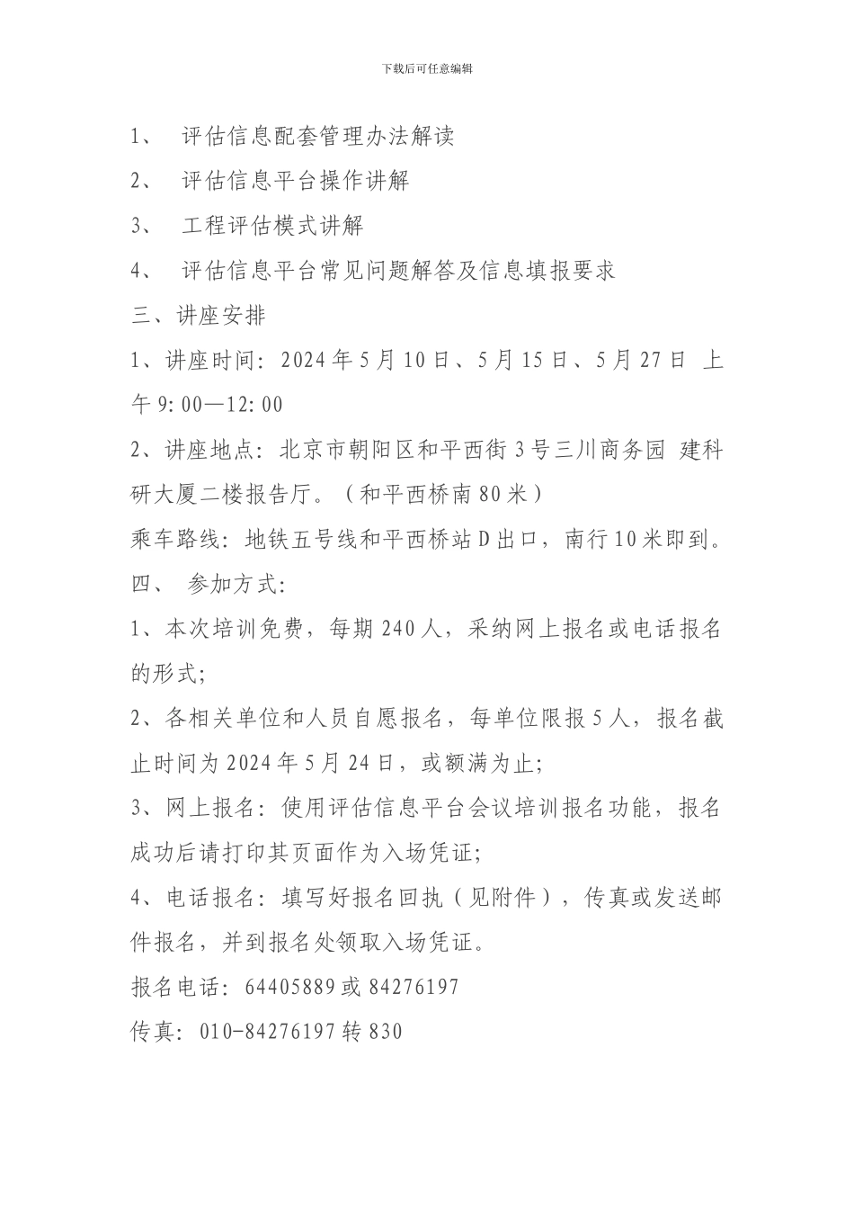 关于举办“北京市房屋建筑和市政基础设施工程安全质量状况评估信息平台”操作培训及常见问题解答的通知_第2页