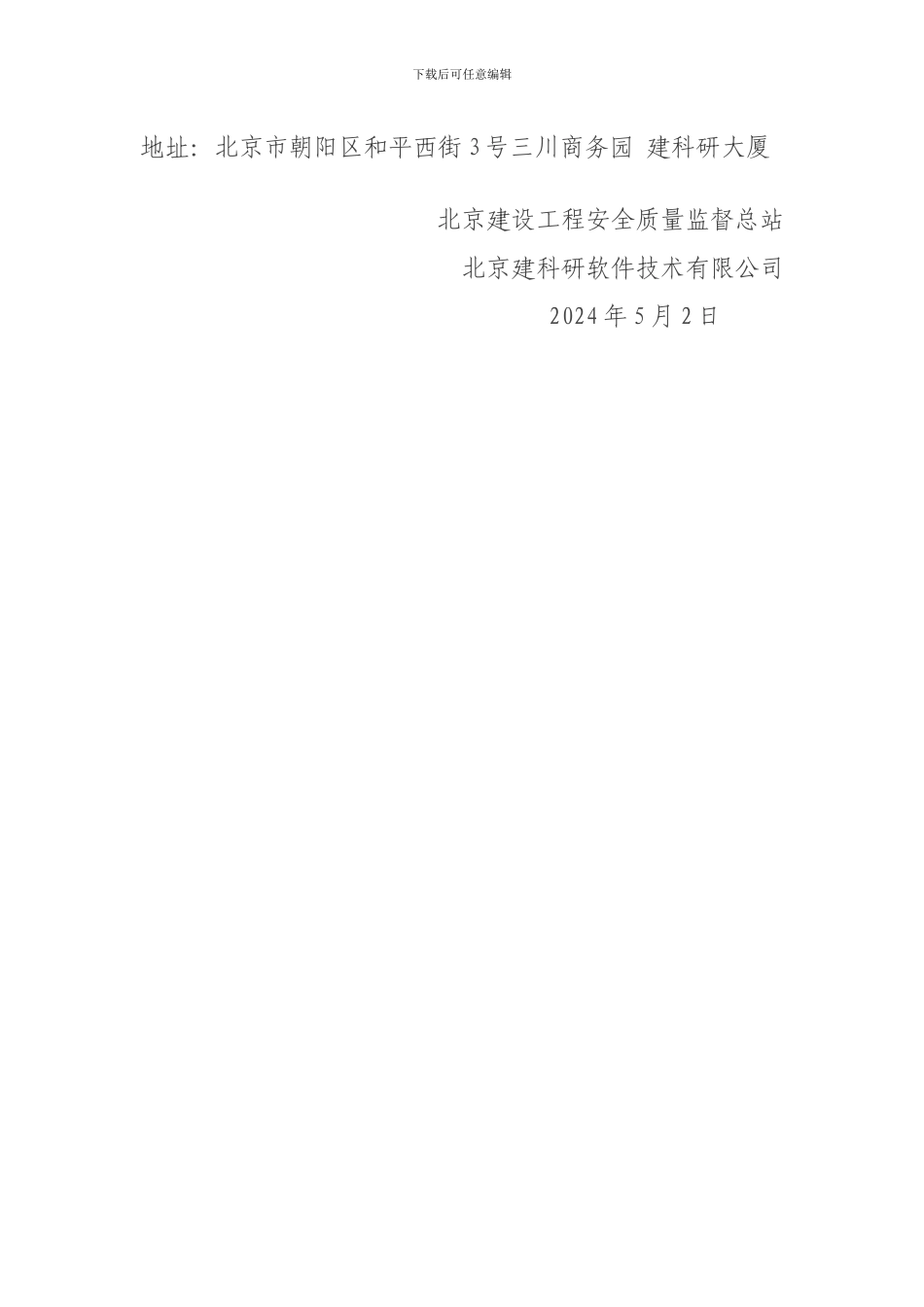 关于举办“北京市房屋建筑和市政基础设施工程安全质量状况评估信息平台”操作培训及常见问题解答的通知_第3页