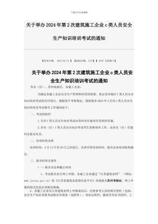 关于举办2024年第2次建筑施工企业c类人员安全生产知识培训考试的通知