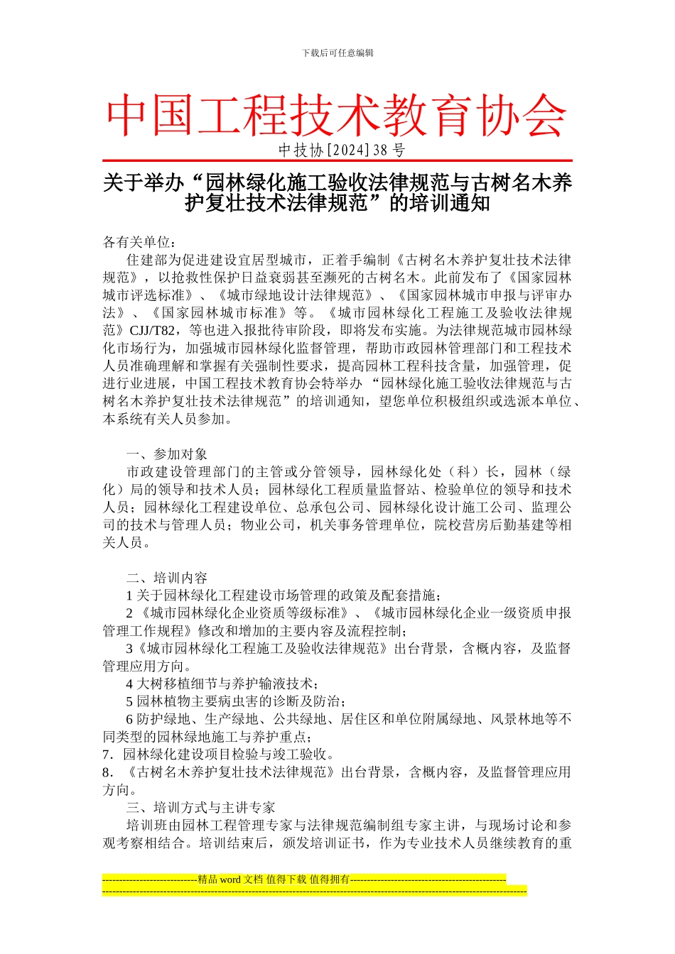 关于举办“园林绿化施工验收规范与古树名木养护复壮技术规范”的培训通知_第1页