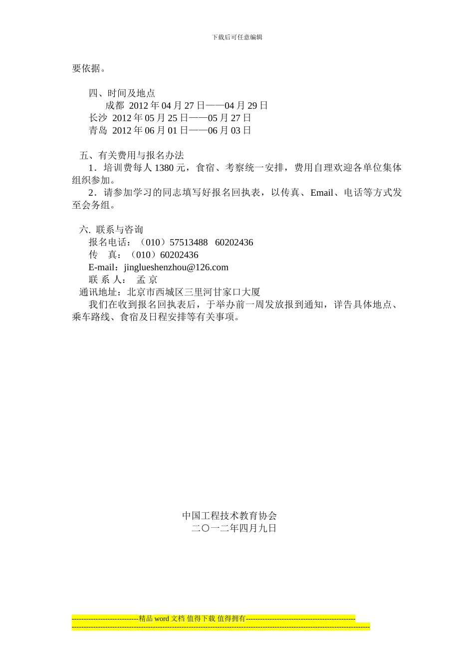 关于举办“园林绿化施工验收规范与古树名木养护复壮技术规范”的培训通知_第2页