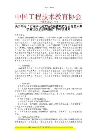 关于举办“园林绿化施工验收规范与古树名木养护复壮技术规范”的培训通知