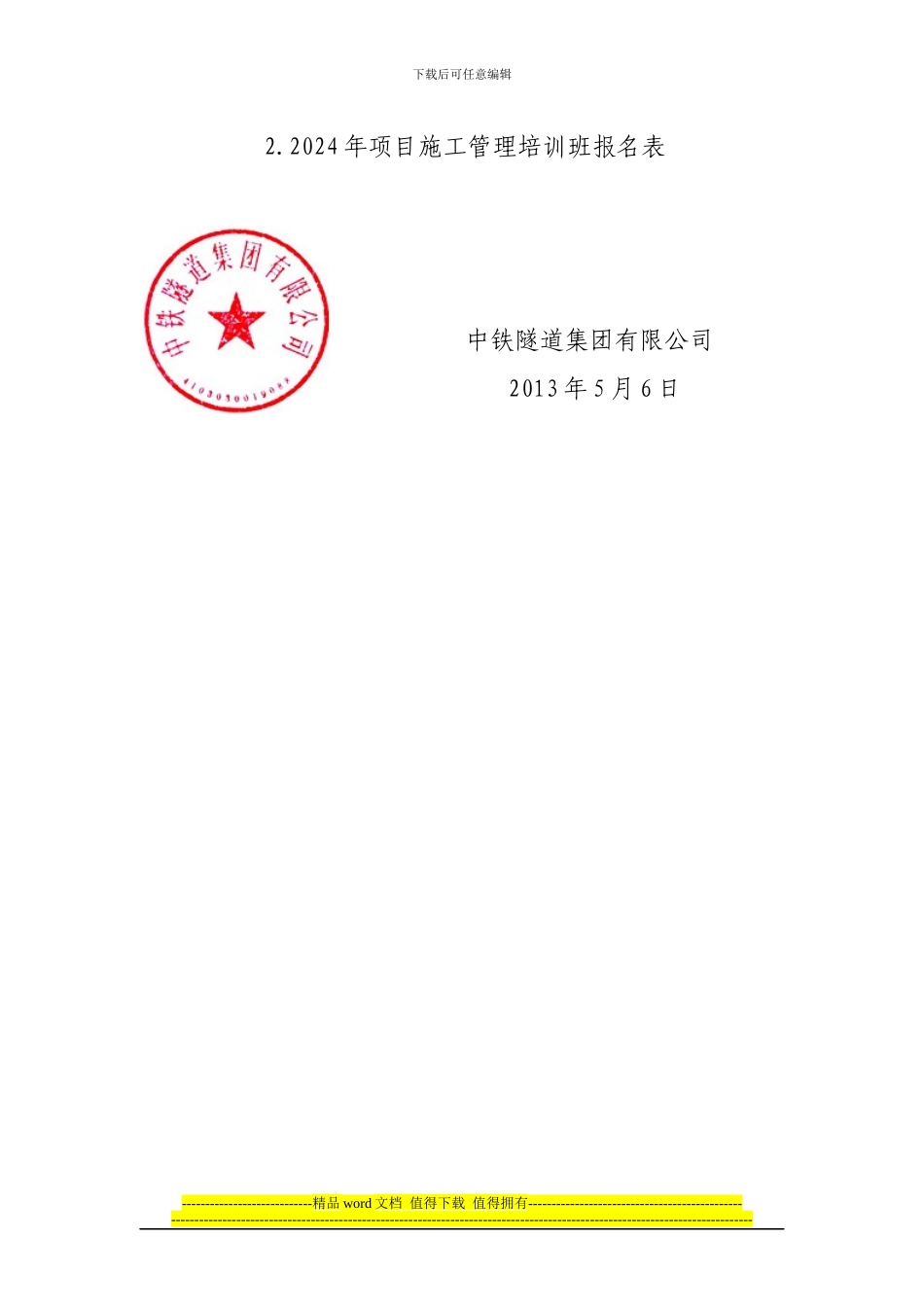 关于举办2024年项目施工管理培训班的通知_第3页