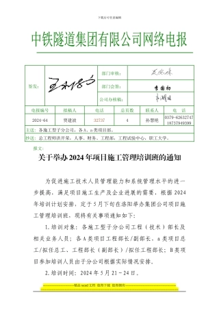 关于举办2024年项目施工管理培训班的通知