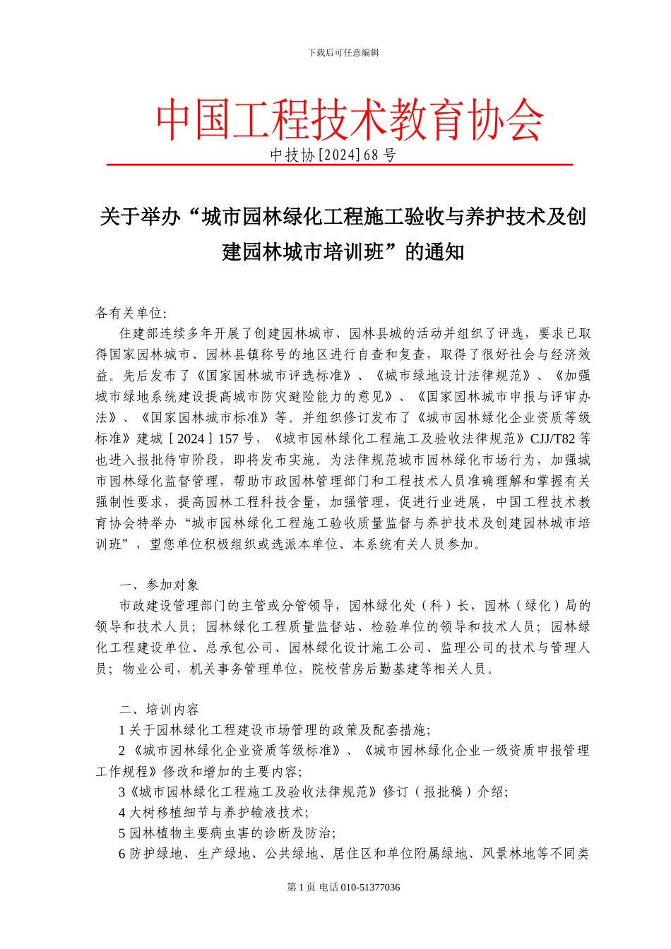 关于举办“城市园林绿化工程施工与养护技术及质量监督管理培训班”的通知-孟京_第1页
