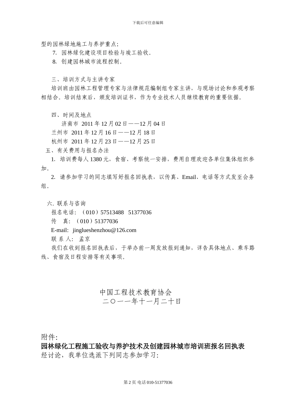 关于举办“城市园林绿化工程施工与养护技术及质量监督管理培训班”的通知-孟京_第2页